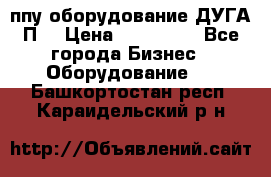 ппу оборудование ДУГА П2 › Цена ­ 115 000 - Все города Бизнес » Оборудование   . Башкортостан респ.,Караидельский р-н